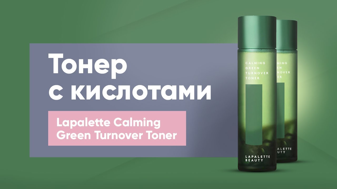 Обзор: тонер с кислотами Lapalette Calming Green Turnover Toner