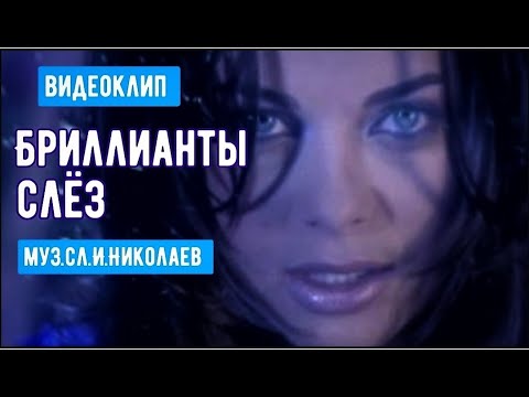 Наташа Королева- Бриллианты слёз (1997) видеоклип