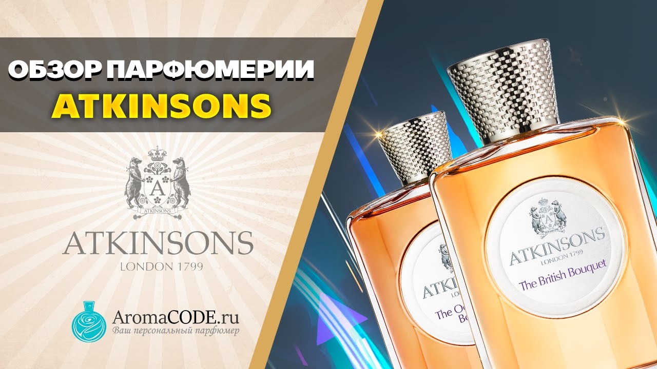 Обзор парфюмерии Atkinsons - Топ ароматов бренда Аткинсонс (Лондон)