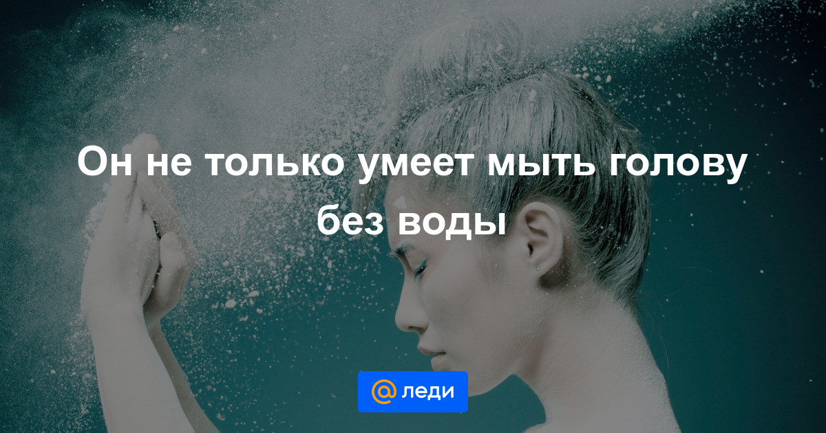 Посыпать голову: 5 малоизвестных фактов о сухом шампуне