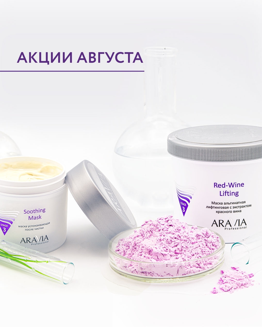 Aravia professional Soothing Mask. Альгинатная маска Аравия. Аравия маска 5 в 1. Аравия новинки для лица.