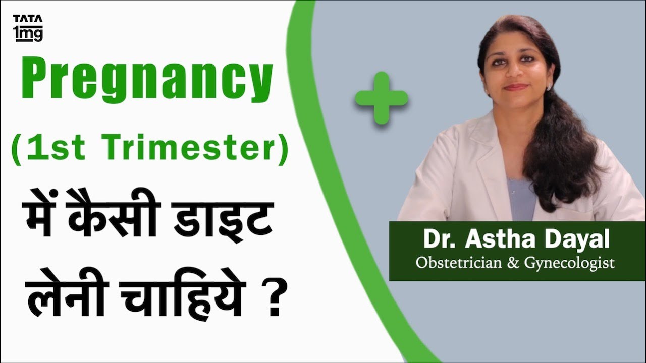 Pregnancy के पहले 3 महीने में क्या खाना चाहिए और क्या नहीं? -Dr. Astha Dayal