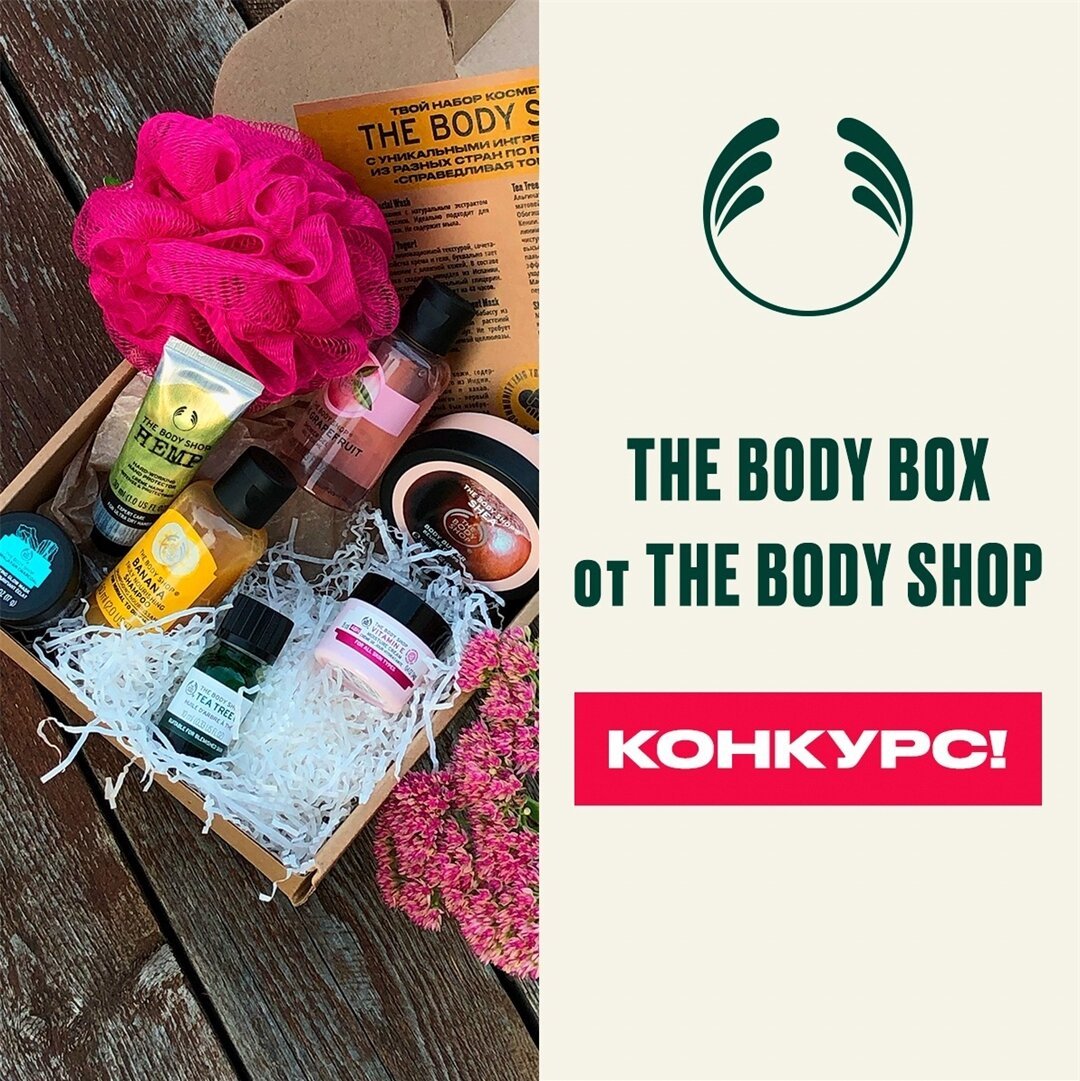 The Body Shop - Дарим #TheBodyBox 🎁
⠀⠀⠀⠀⠀⠀⠀⠀⠀
Друзья, мы просто не могли не разыграть наш новый бьюти-бокс #TheBodyBox👏. Долго, упорно и тщательно команда The Body Shop подбирала продукты-бестселлеры...