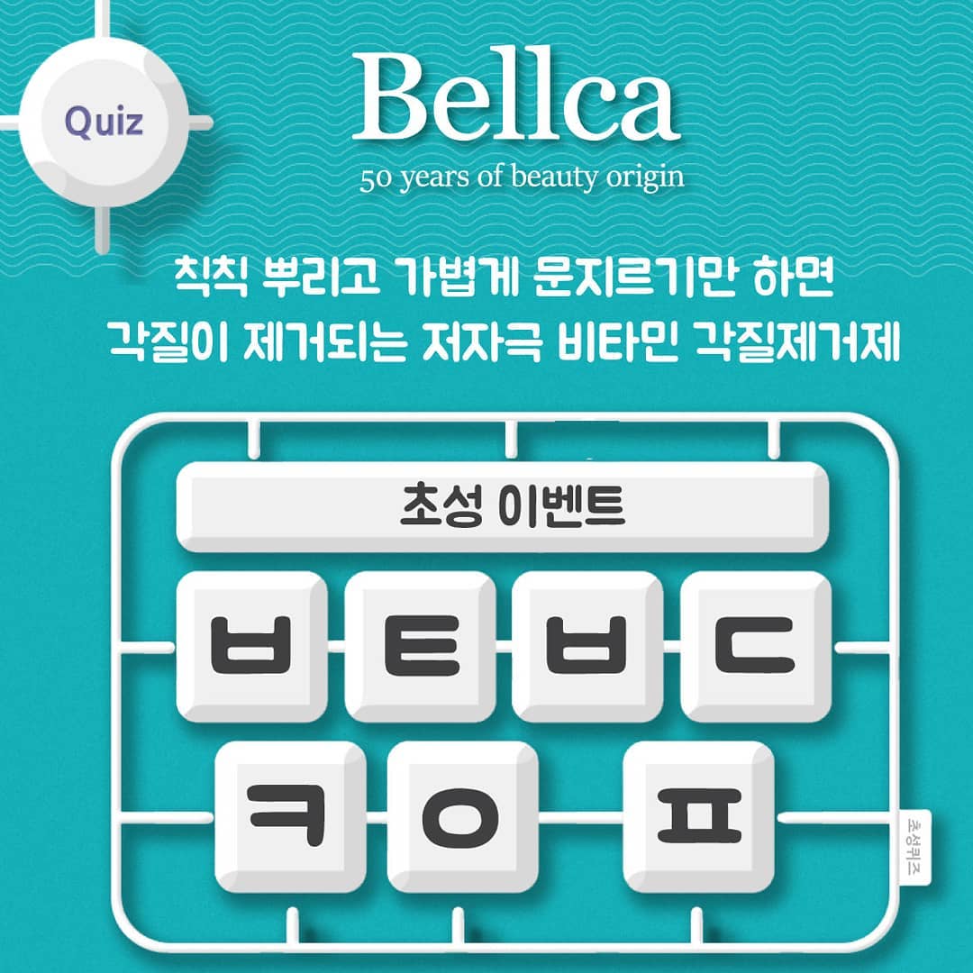 벨카 - 50년 전통 뷰티 오리진 벨카 
#초성이벤트
-
*이번주는 주간벨카 대신 페이스북 초성이벤트로 진행됩니다 -
- 
Quiz 
칙칙 뿌리고 가볍게 문지르기만 하면 각질이 제거되는 비타민 저자극 각질제거제
ㅂㅌ ㅂㄷ ㅋㅇ ㅍ
-
이벤트 기간 : 2019년 10월 28일부터 2019년 11월 03일까지
당첨자 발표 : 2019년 11월 05일 발표
이벤...