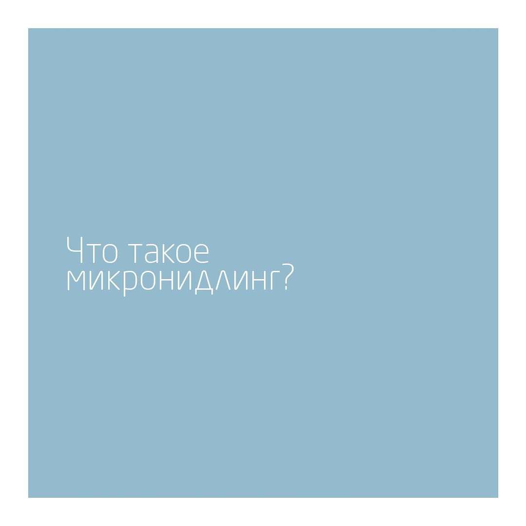 You natural care - #Микронидлинг – малоинвазивная процедура, при которой вы самостоятельно используете специальный прибор – мезороллер. Его тончайшие иглы диаметром 0,5 мм делают маленькие проколы в к...