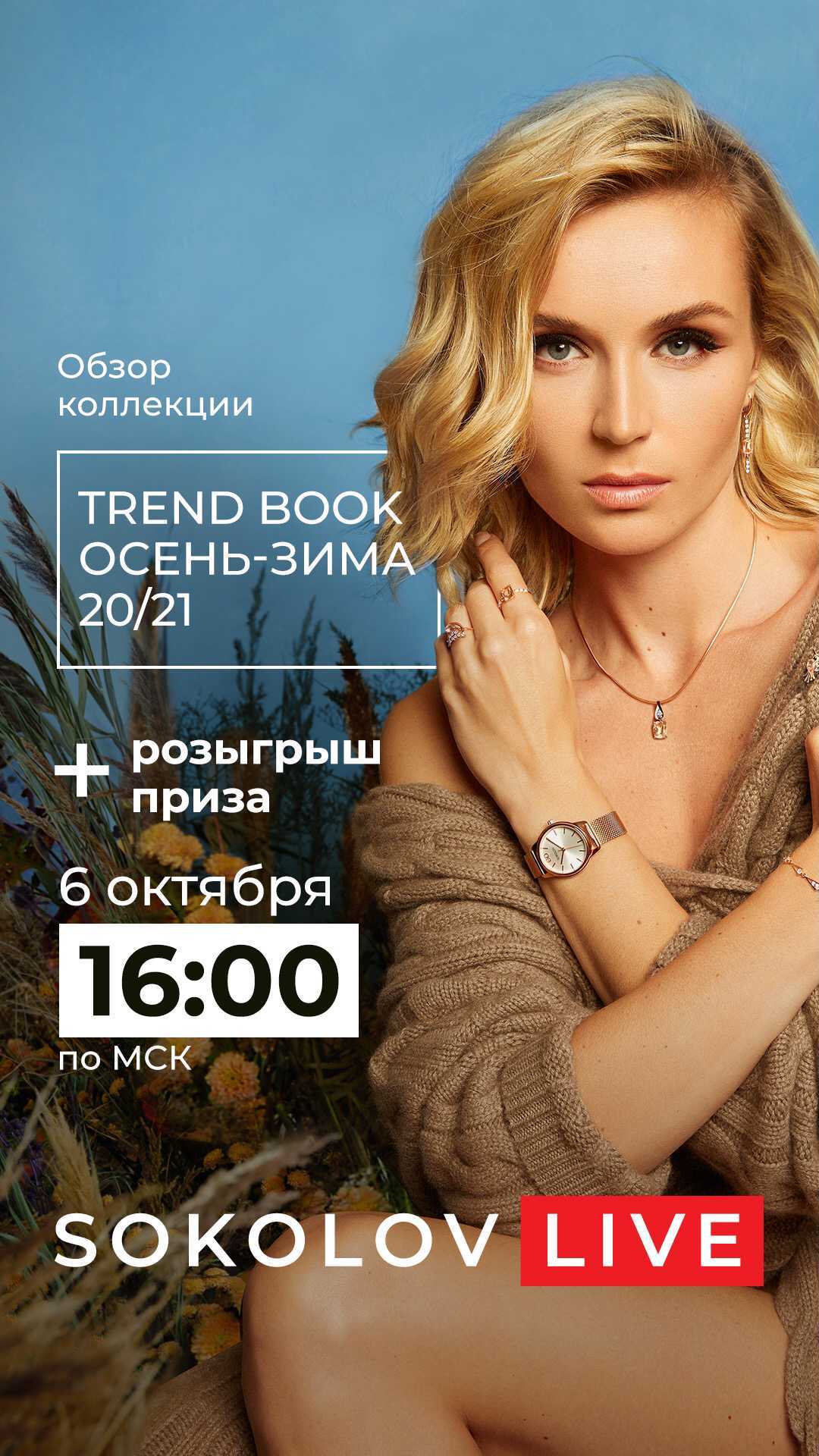 SOKOLOV💍 - Trend book осень-зима 20/21