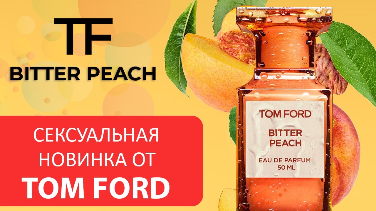 Сексуальная новинка Tom Ford Bitter Peach, новинка парфюмерии 2020, обзор духов Том Форд