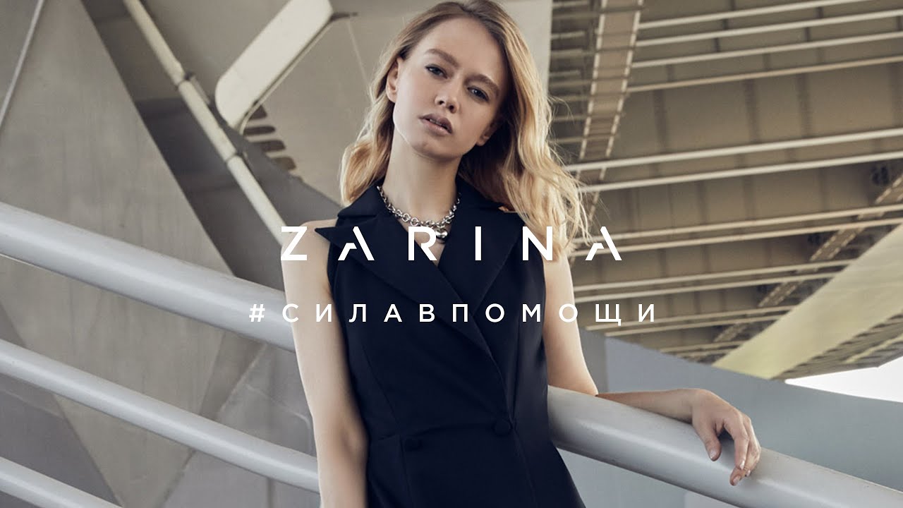 Zarina и Ольга Смирнова / #СИЛАВПОМОЩИ / Лето 2021