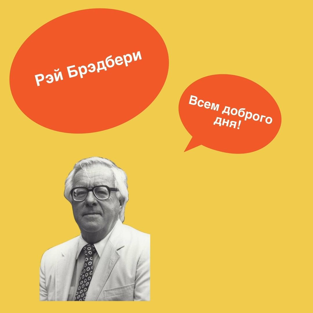 «Читай-город» - Встречайте Рэя Брэдбери в рубрике #читайузнавай! Вы читали его книги? Делитесь своими впечатлениями и интересными фактами из биографии автора 😌

#читайгород #брэдбери #рэйбрэдбери #чт...