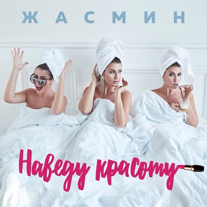 Певица Жасмин - Итак, обещанный сюрприз - ту-ту-ту 😁 ПРЕМЬЕРА песни 💄Наведу красоту💄☺️ Слушайте в эфире «Русского радио» @russkoe_radio уже с сегодняшнего дня 🥳 В 14.15 мы с Димой Олениным @olenin...