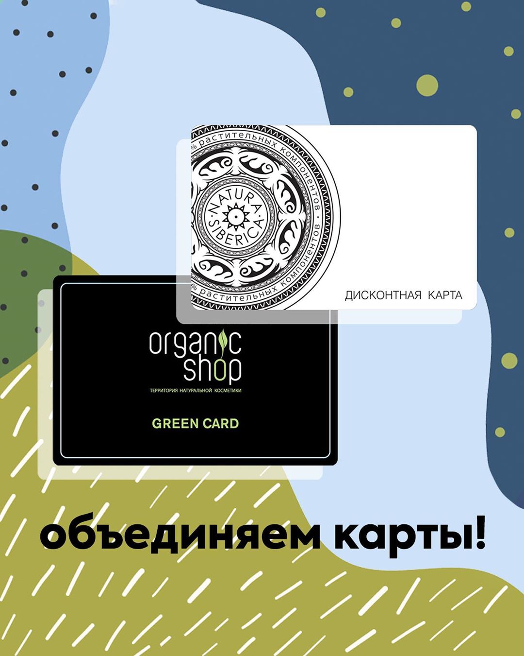 Organic Shop 🌿 Official Page - Теперь мы принимаем дисконтные карты Natura Siberica в магазинах Organic Shop и наоборот (вы можете воспользоваться картой Organic Shop в магазинах Natura Siberica)! Ур...
