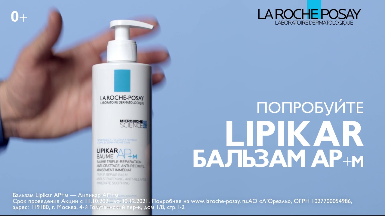 Узнайте больше о Lipikar Baume AP+M!