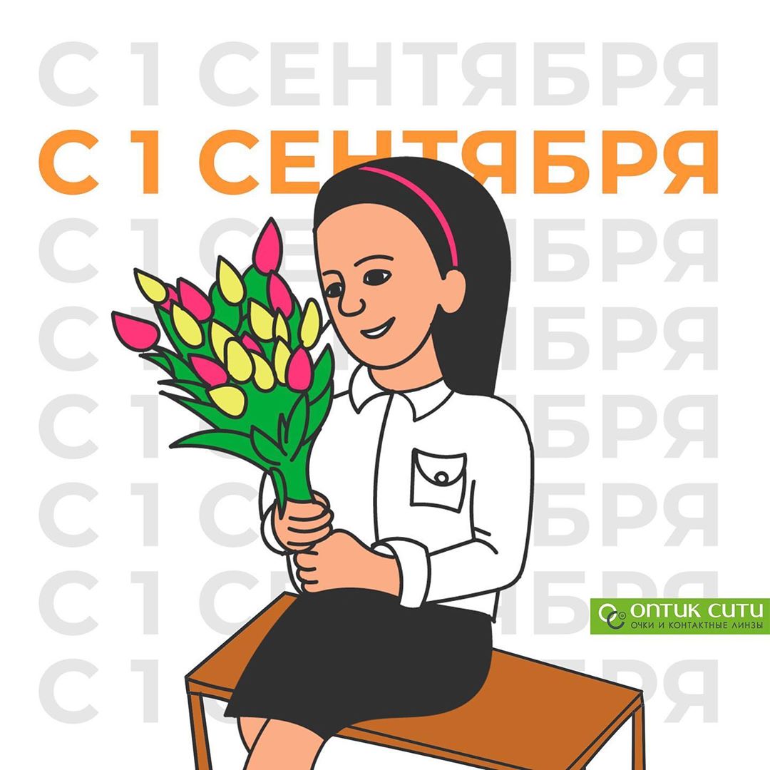 Сеть Салонов "Оптик Сити" - Вот и 1 сентября!💐
Поздравляем с Днём знаний❗️
Всем первоклашкам - новых открытий.
Всем "бывалым" ученикам- новых побед 🏆.
А всем родителям и учителям - терпения, взаимопон...