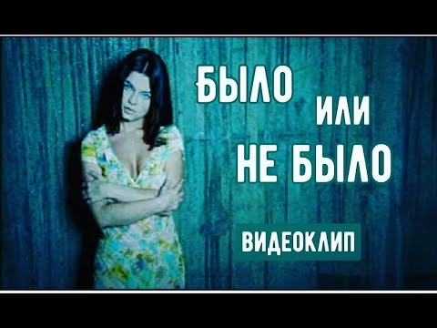 Наташа Королева - Было или не было (2001) видеоклип