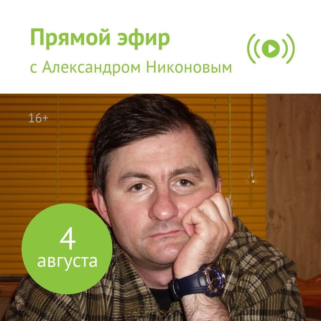 «Читай-город» - Продолжаем серию прямых эфиров с авторами!

4 августа приглашаем вас присоединиться к эфиру с российским журналистом и писателем-публицистом Александром Никоновым. Новая книга автора...
