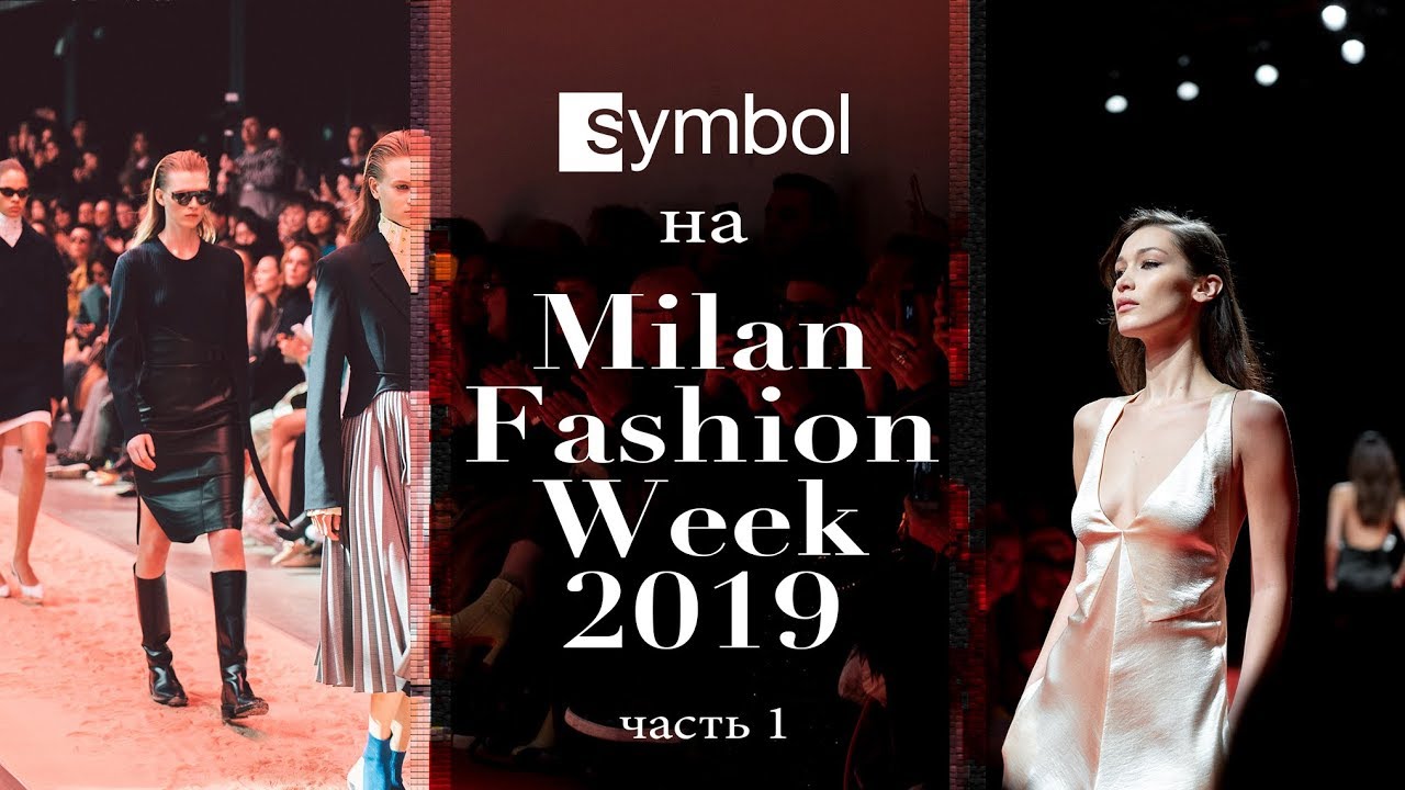 Symbol на Milan Fashion Week 2019. Часть 1
