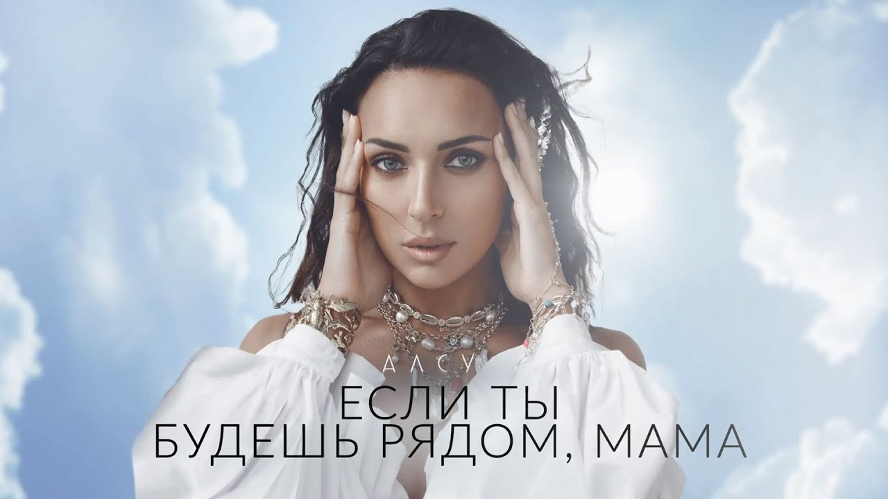 Алсу - Если ты будешь рядом, мама [альбом «Я хочу одеться в белое»]