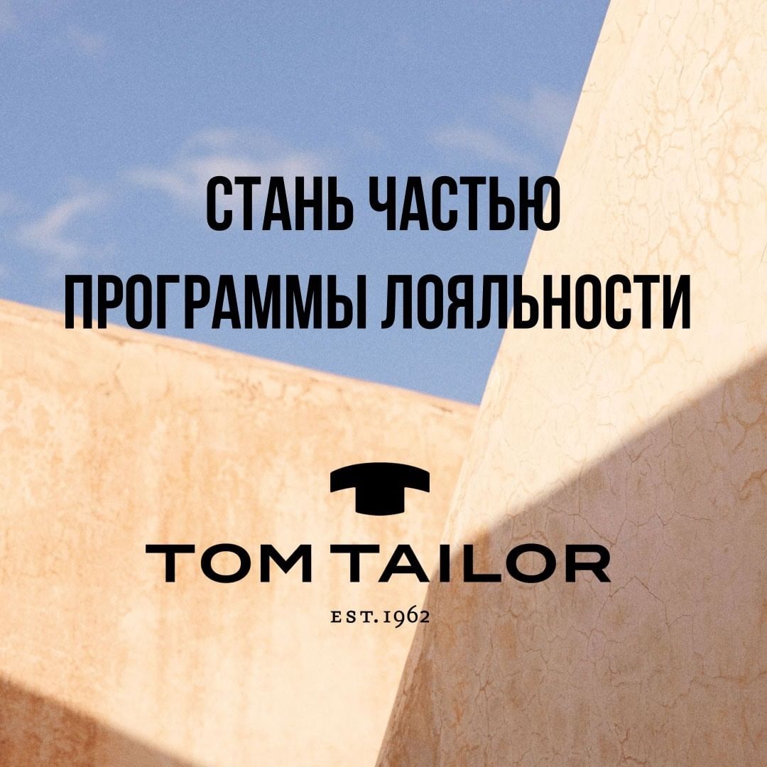 TOM TAILOR - Присоединяйтесь к нашей программе лояльности: оплачивайте до 50% своих покупок, получайте индивидуальные привилегии и доступ к закрытым распродажам🥰

Как накопить баллы?
📱Зарегистрируйтес...