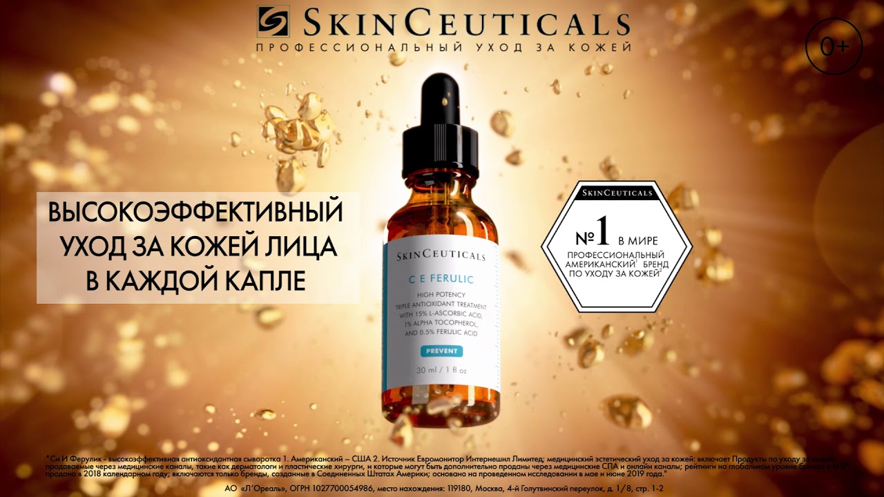 SkinCeuticals - высокоэффективный уход за кожей лица в каждой капле!