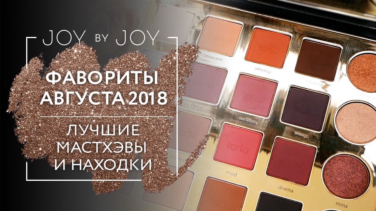 ФАВОРИТЫ АВГУСТА 2018 / ЛУЧШИЕ МАСТХЭВЫ И НАХОДКИ