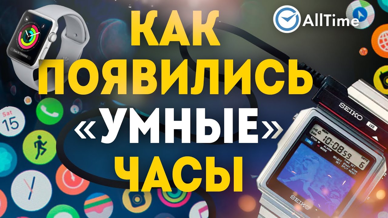 История смарт-часов. Как появились "умные" часы? От Seiko до Apple Watch. AllTime