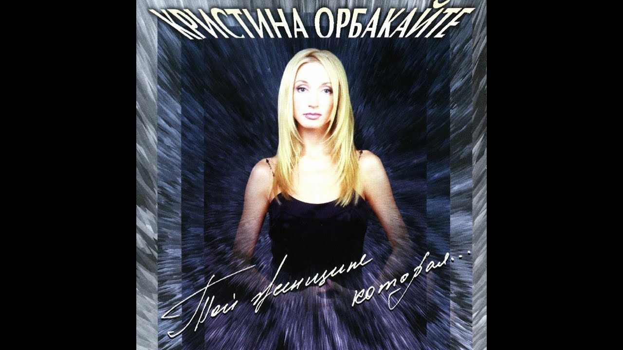 Кристина Орбакайте - "Той женщине, которая..." (концертная программа, official video 1999 года)