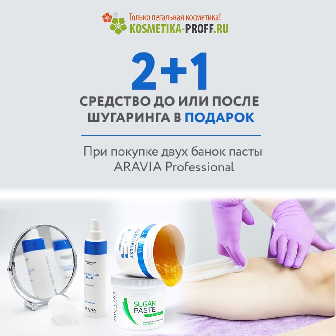 МИРОВЫЕ БРЕНДЫ В ОДНОМ МЕСТЕ - До 28 сентября действует акция: при покупке двух банок пасты Aravia средство до или после шугаринга в подарок!