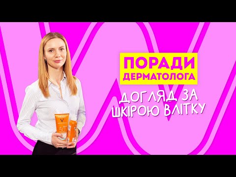 Поради професійного дерматолога: ДОГЛЯД ЗА ШКІРОЮ ВЛІТКУ