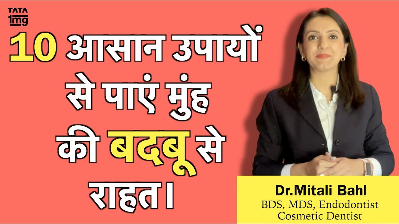 मुँह की बदबू (Bad Breath) का असरदार इलाज? दुर्गन्ध के लिए घरेलु उपाय - Dr. Mitali Bahl