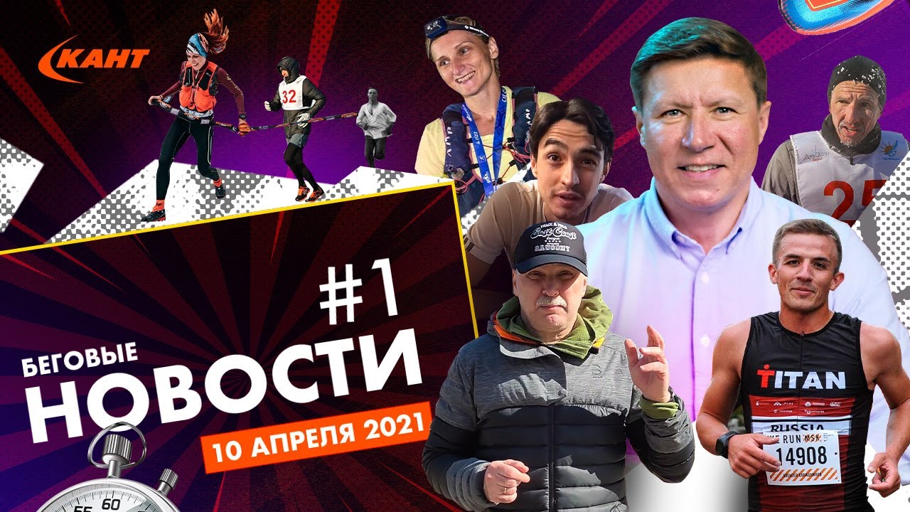 Дайджест новостей о беге № 1