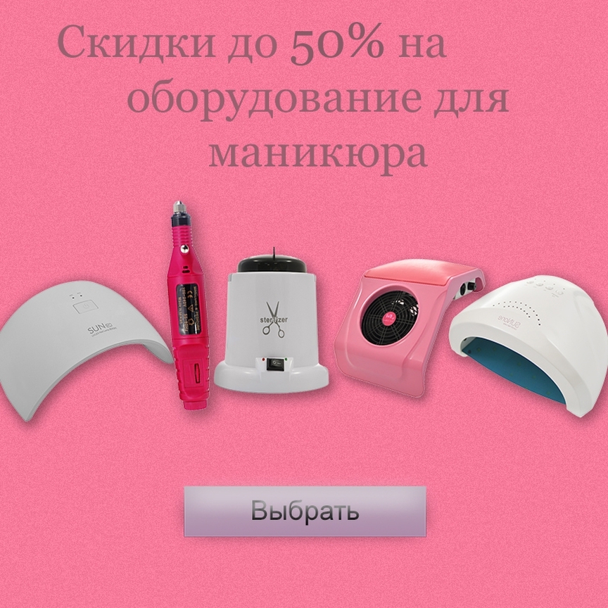 ВсеЛаки.ру: все для маникюра - Беспрецедентно низкие цены на оборудование для маникюра в нашем интернет-магазине! Все самое необходимое по скидке до 50%! 🌸😱