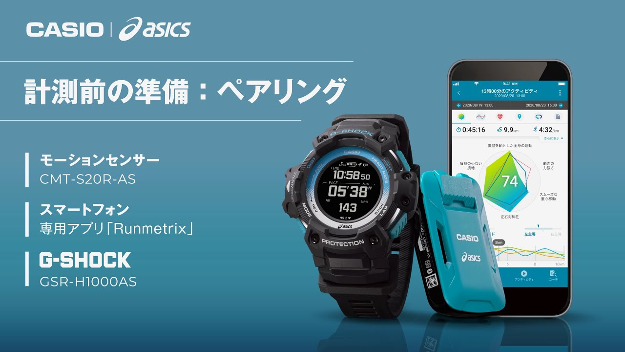 [計測前の準備：ペアリング] Runmetrix : CASIO | ASICS