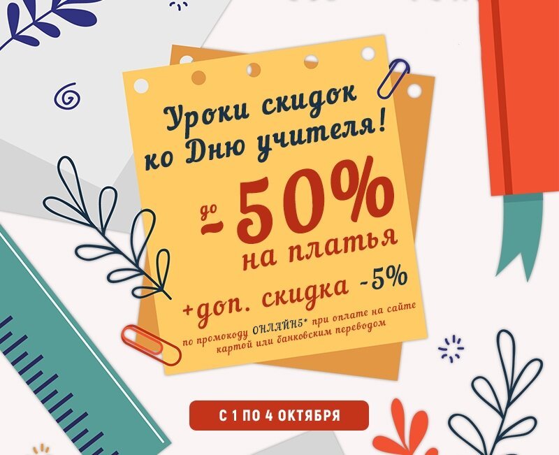 Интернет-магазин Groupprice - УРОКИ СКИДОК ко Дню учителя ❤
⠀⠀⠀⠀⠀⠀⠀⠀⠀
Дарим скидки до 50% почти на все + дополнительная скидка 5% при оплате на сайте картой или банковским переводом 😲😲😲
⠀⠀⠀⠀⠀⠀⠀⠀⠀
Само...