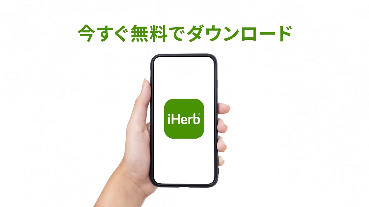 iHerb公式アプリ ダウンロード編  | iHerb
