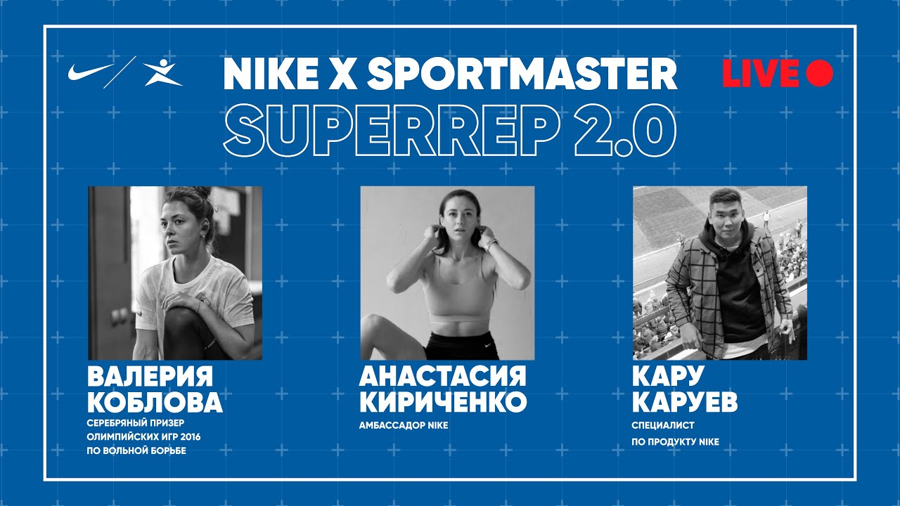 Прямой эфир "Nike x Спортмастер Superrep 2.0"