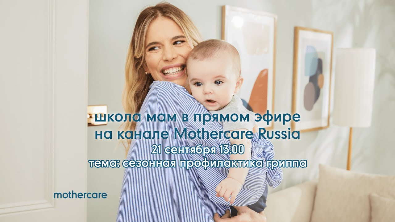 Школа мам Mothercare #74. Сезонная профилактика гриппа