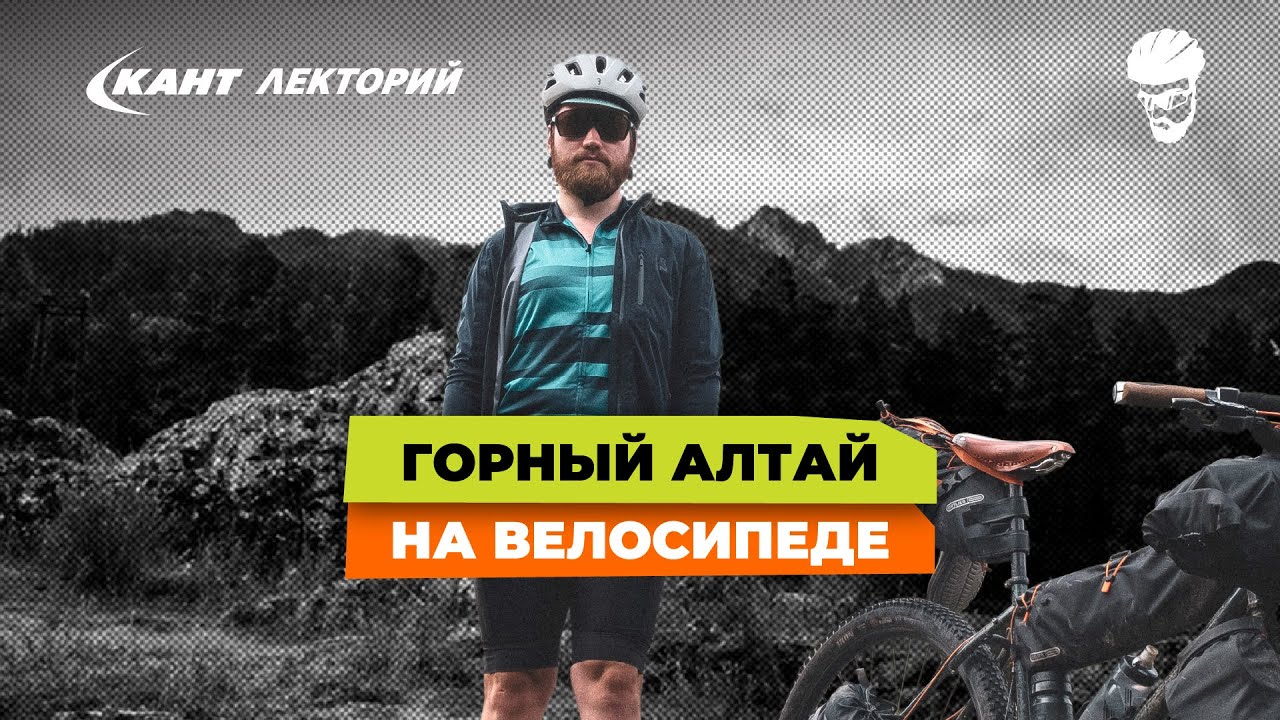 Кант Лекторий: «Горный Алтай на велосипеде»