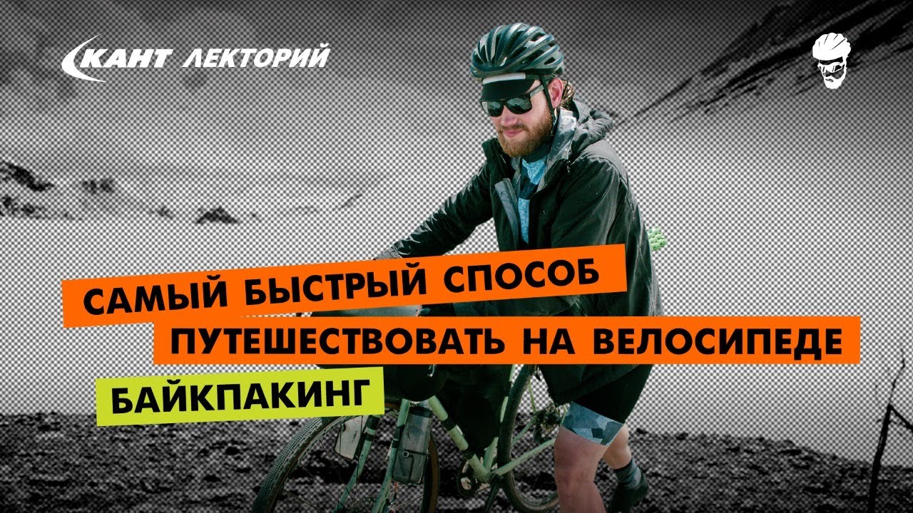 Кант Лекторий: «Самый быстрый способ путешествовать на велосипеде - байкпакинг»