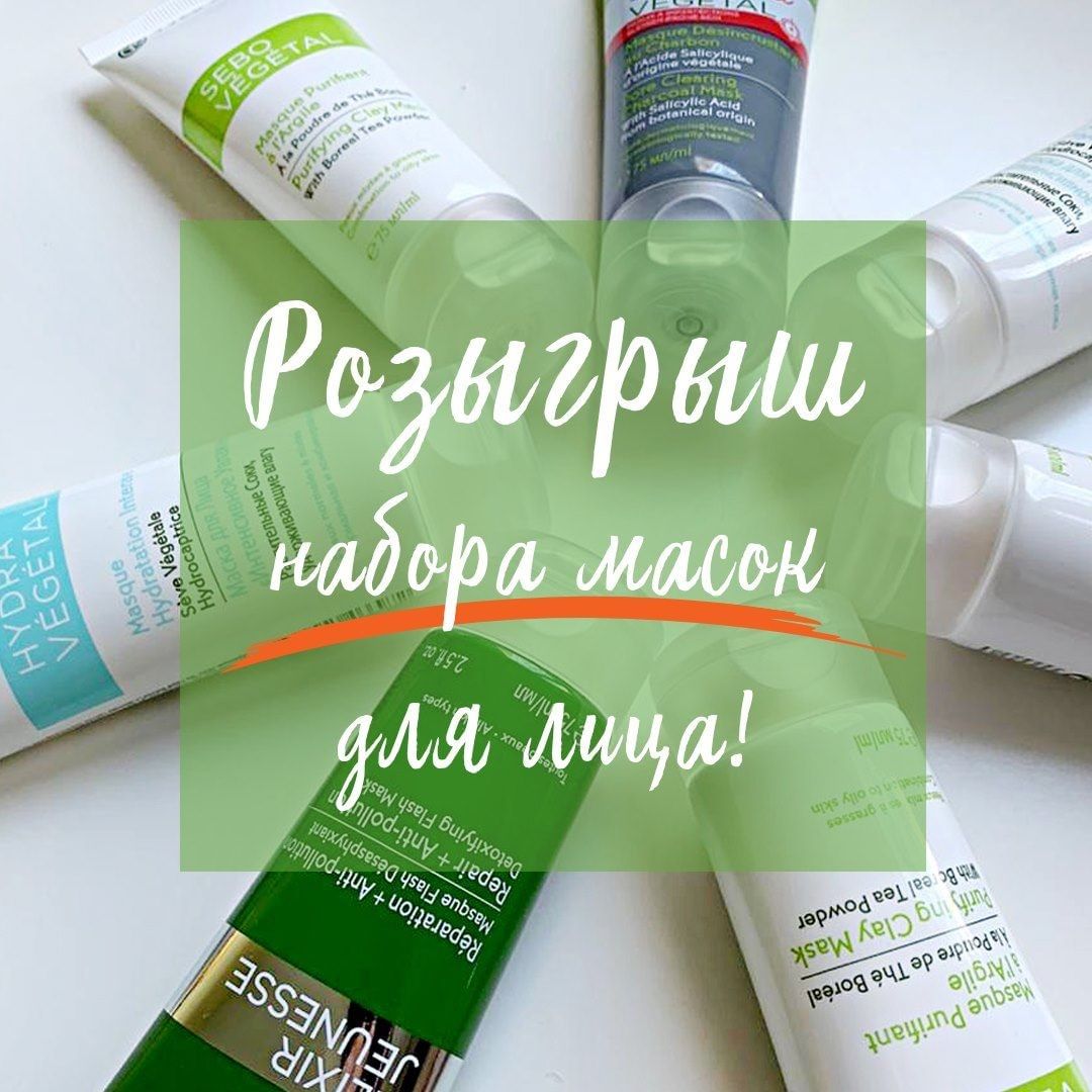 Ив Роше Россия - Победитель @tanysha_kisa 🥳Разыгрываем большой набор масок для лица!
⠀
🤩Уверены, что в вашем бьюти-арсенале уже присутствуют самые разные средства ухода для лица. Но приятные и эффект...