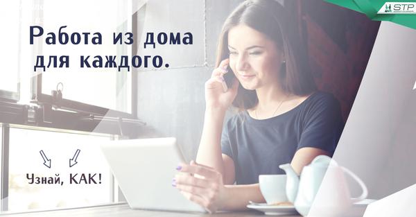 Работа по системе из дома для каждого !