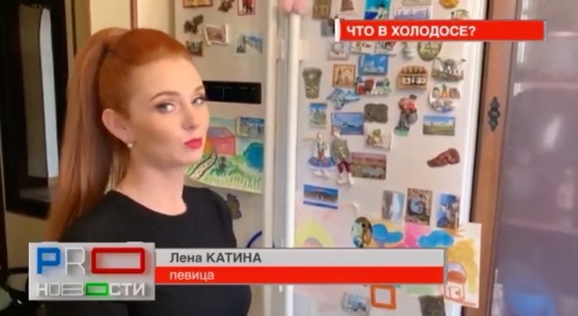 Lena Katina - Что же у меня в холодильнике)?🤷🏼‍♀️ спасибо @muztv и PRO новости, что вскрыли мой холодос 😜
#ленакатина #музтв #proновости #lenakatina