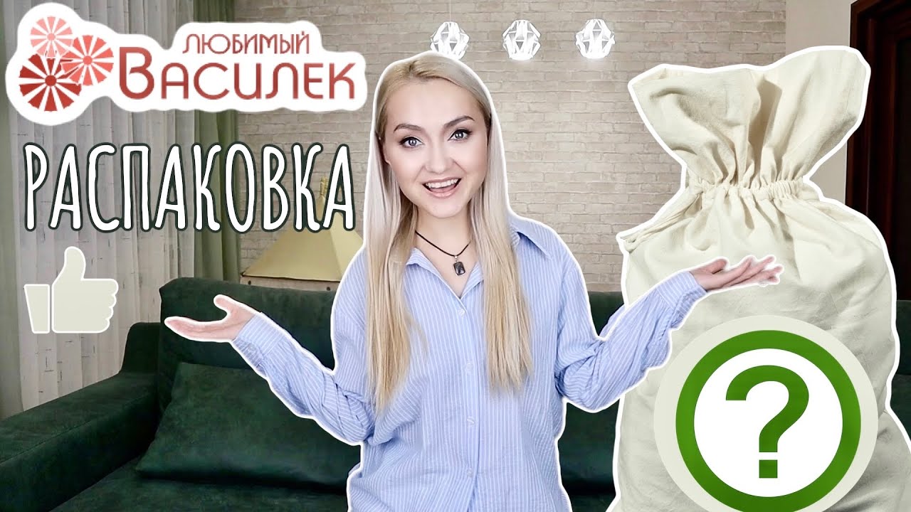 😱🔥СУУУПЕР РАСПАКОВКА! ВАСИЛЕК БОМБИТ! БЮДЖЕТНАЯ ОДЕЖДА ДЛЯ ВСЕЙ СЕМЬИ с примеркой