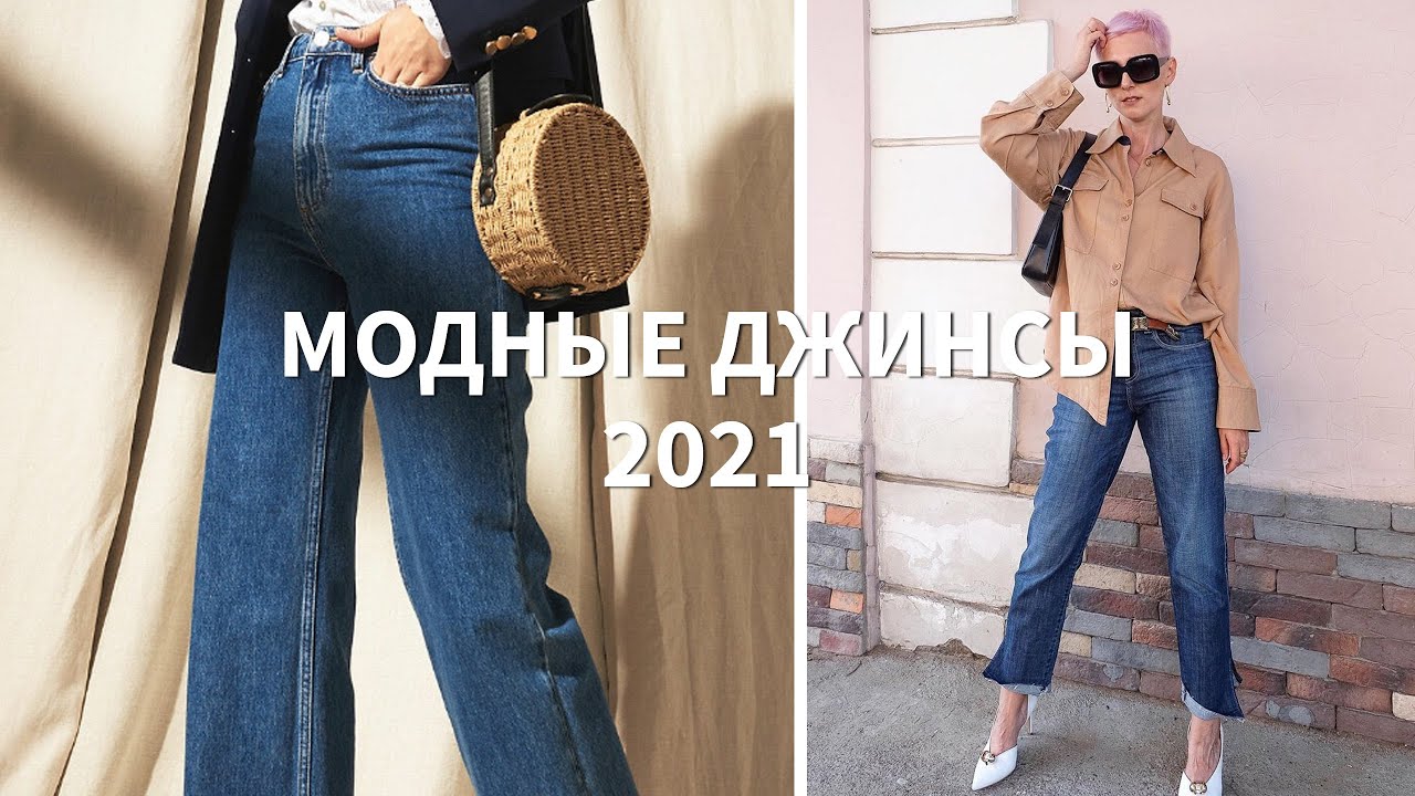 Как выбрать модные джинсы? Обзор актуальных моделей 2021