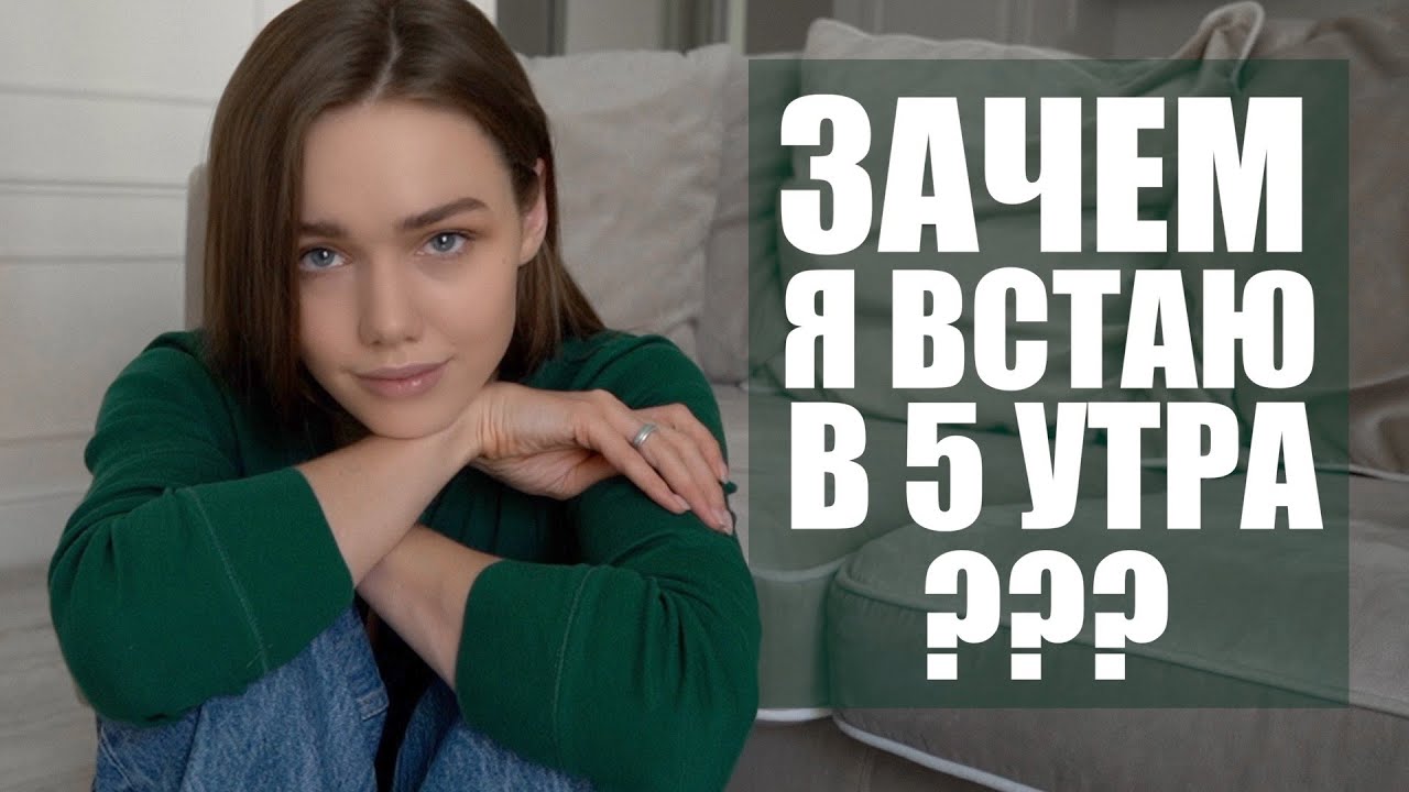 Утро ну зачем ты начинаешь нормально же спали. Люблю проснуться в пять утра и размышлять. 5 утра зачем ты. Увидел статью пять причин вставать в пять утра. Как проснуться в пять утра.