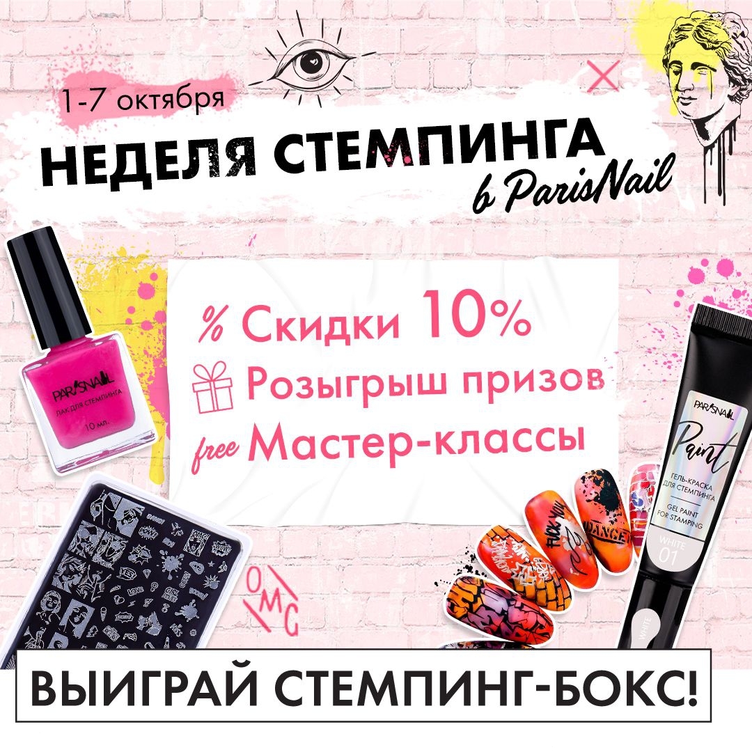 Товары для Маникюра 💅 - ТАКОГО ЕЩЕ НЕ БЫЛО🤩😍
⠀
В ParisNail стартовала неделя стемпинга!💥🙀
⠀
Итак, рассказываем👇🏼
⠀
В ближайшую неделю (с 1 по 7 октября) вас ждут крутецкие бонусы💯💥
⠀
🔸Скидка 10% на то...