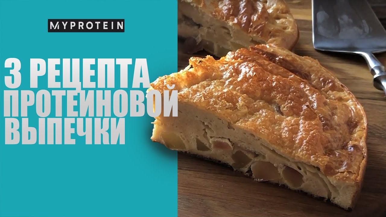 ТОП 3! ПРОТЕИНОВАЯ ВЫПЕЧКА🥧