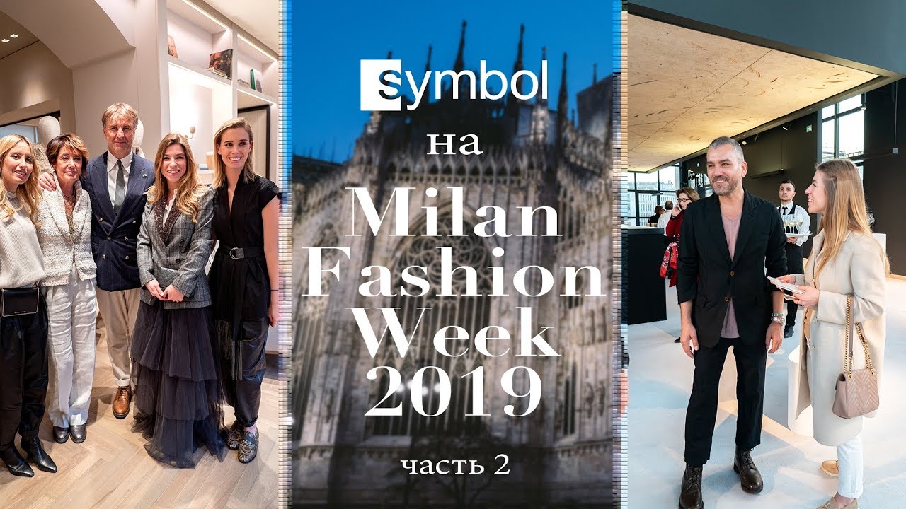 Symbol на Milan Fashion Week 2019. Часть 2. Презентации