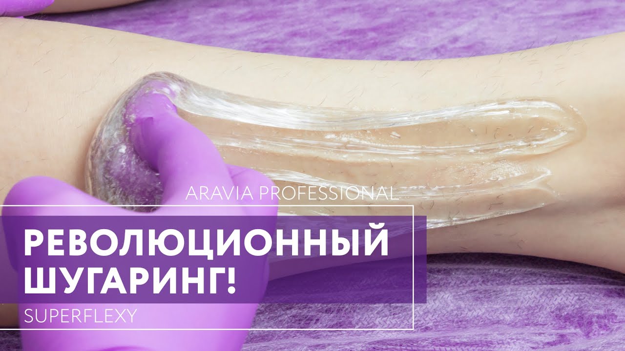 Революционный шугаринг! Сахарные пасты Superflexy и готовые программы ухода ARAVIA Professional