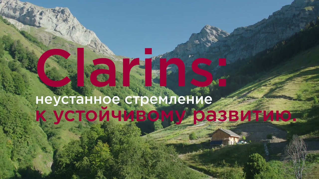 Ответственная красота Clarins