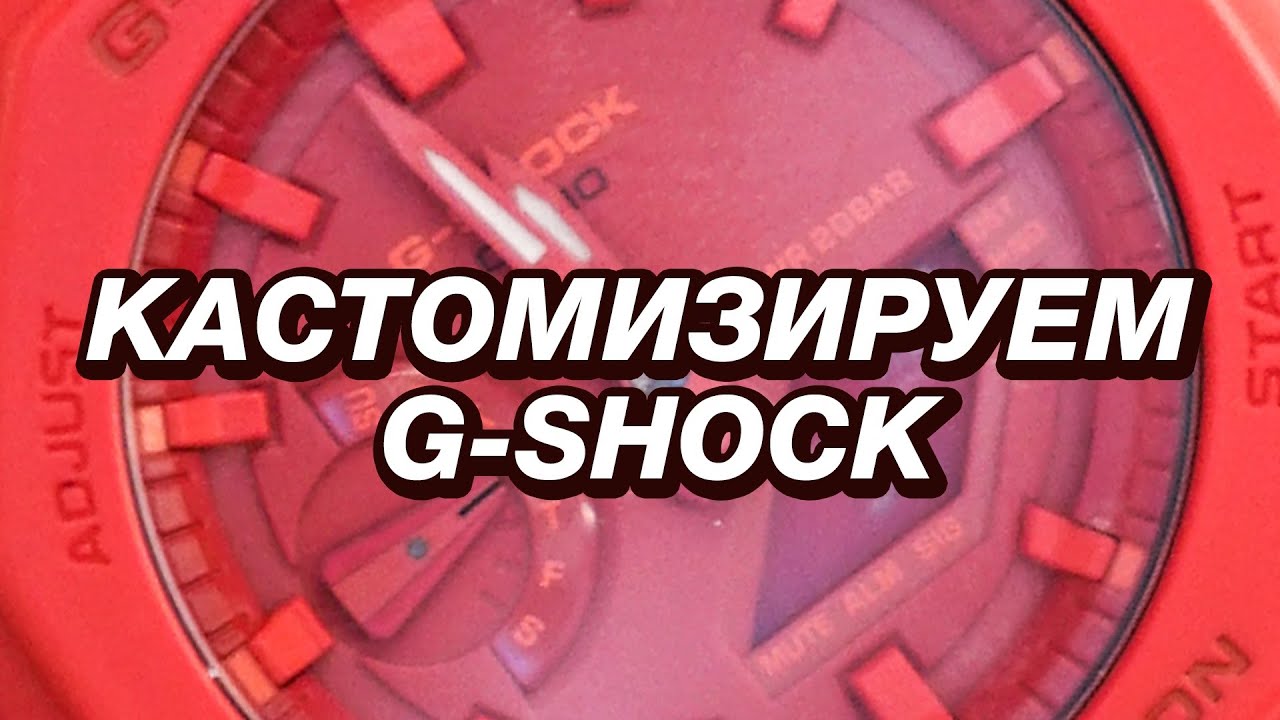 Кастомизируем G-SHOCK. Как покрасить часы под Air Jordan 1 "Banned"?